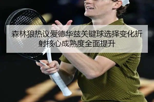 森林狼热议爱德华兹关键球选择变化折射核心成熟度全面提升
