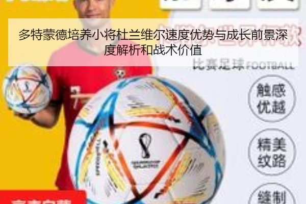多特蒙德培养小将杜兰维尔速度优势与成长前景深度解析和战术价值