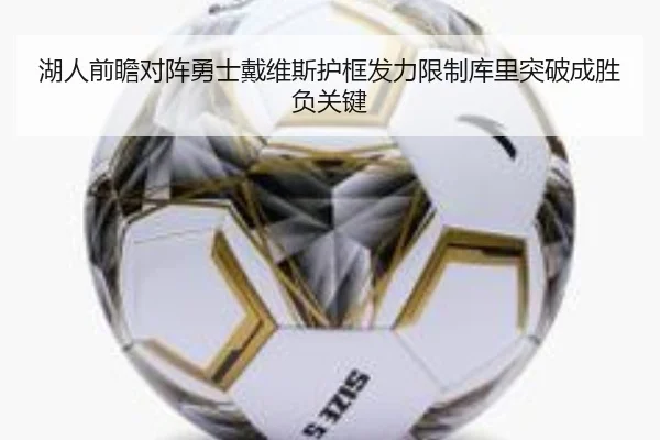 湖人前瞻对阵勇士戴维斯护框发力限制库里突破成胜负关键