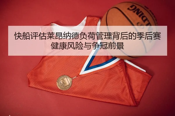 快船评估莱昂纳德负荷管理背后的季后赛健康风险与争冠前景
