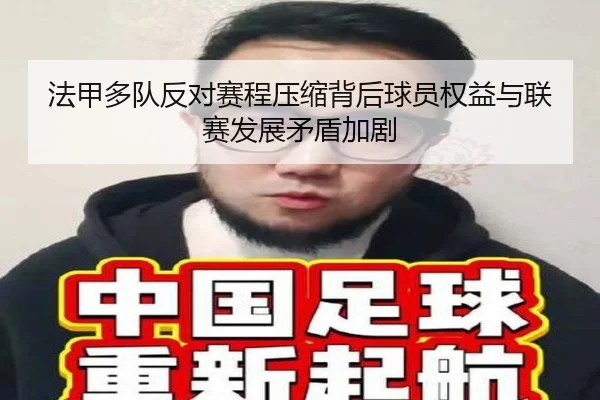 法甲多队反对赛程压缩背后球员权益与联赛发展矛盾加剧